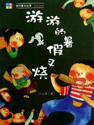 cover image of 游游的暑假叉烧(Yoyo's Roast Pork in Summer Vacation)